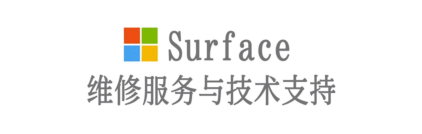 相城surface产品维修服务中心